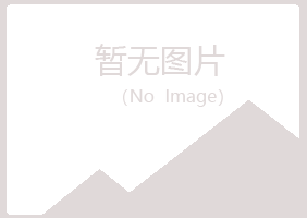 青岛忘记司法有限公司